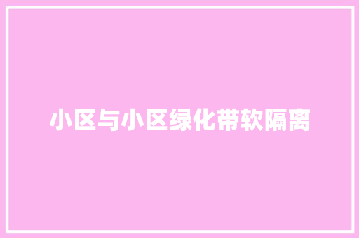 小区与小区绿化带软隔离