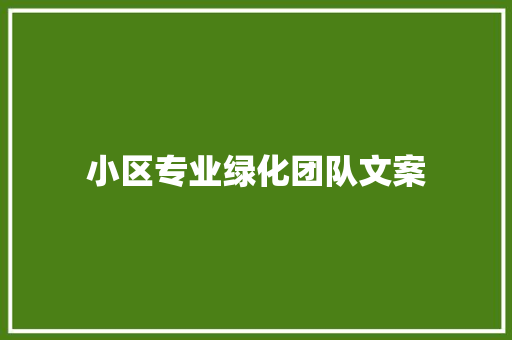 小区专业绿化团队文案