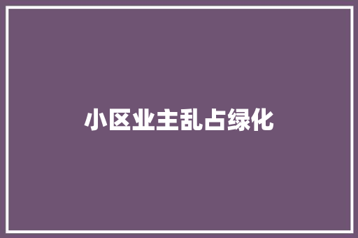 小区业主乱占绿化