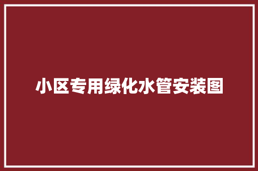 小区专用绿化水管安装图