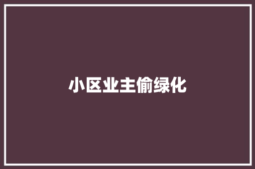 小区业主偷绿化