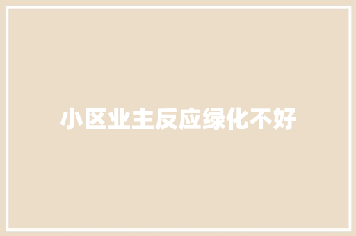 小区业主反应绿化不好