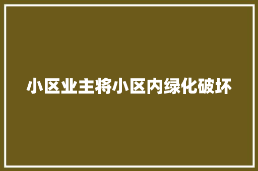 小区业主将小区内绿化破坏