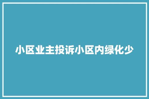 小区业主投诉小区内绿化少