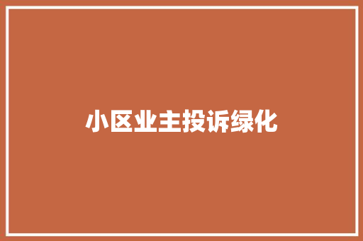 小区业主投诉绿化
