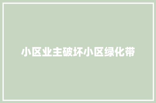 小区业主破坏小区绿化带
