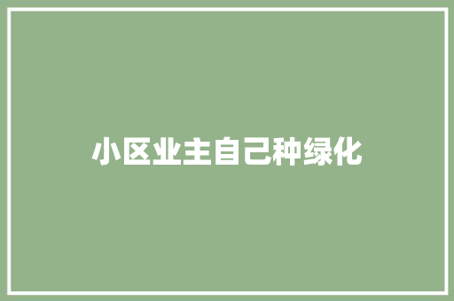 小区业主自己种绿化