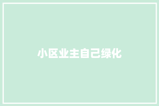 小区业主自己绿化