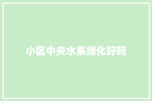 小区中央水系绿化好吗