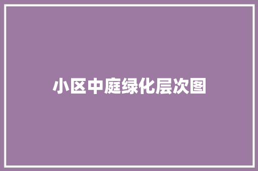 小区中庭绿化层次图