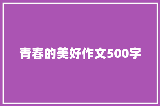 小区中心路绿化规划
