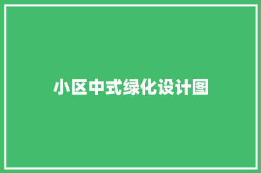 小区中式绿化设计图