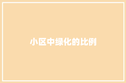 小区中绿化的比例