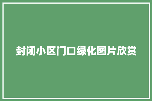 封闭小区门口绿化图片欣赏