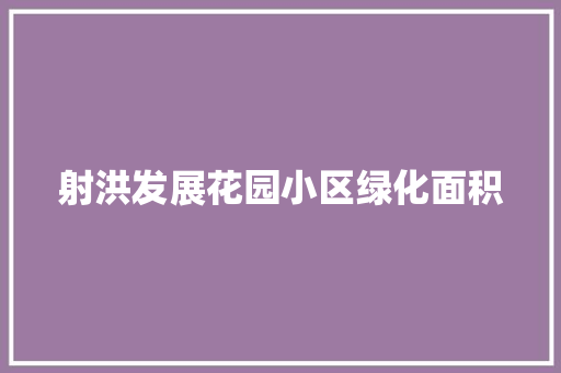 射洪发展花园小区绿化面积