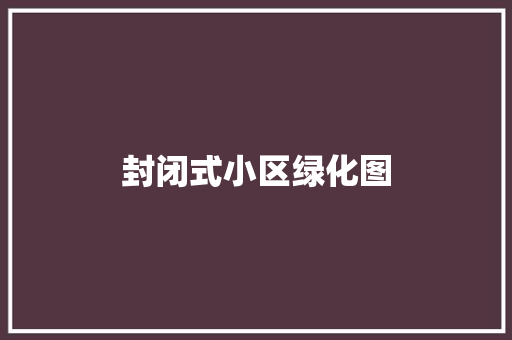 封闭式小区绿化图
