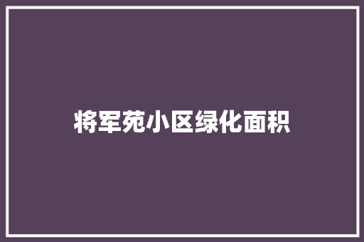 将军苑小区绿化面积