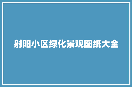 射阳小区绿化景观图纸大全
