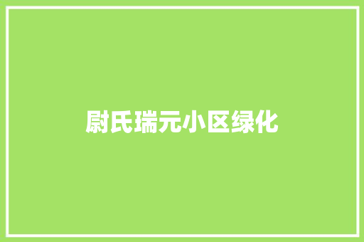 尉氏瑞元小区绿化