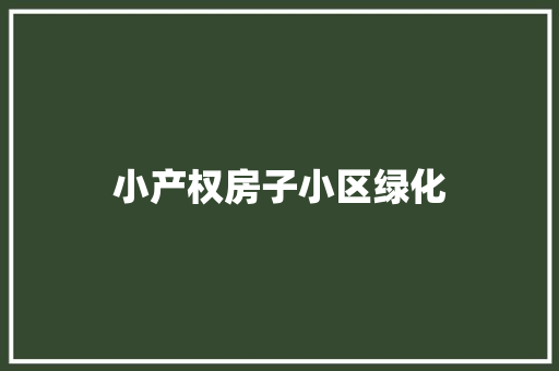 小产权房子小区绿化