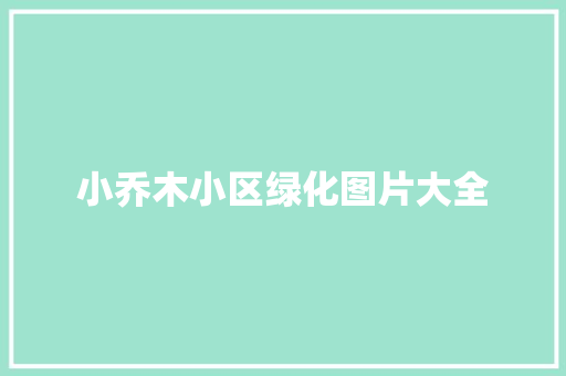 小乔木小区绿化图片大全
