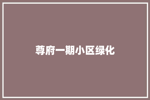 尊府一期小区绿化