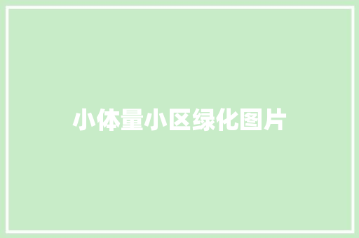 小体量小区绿化图片