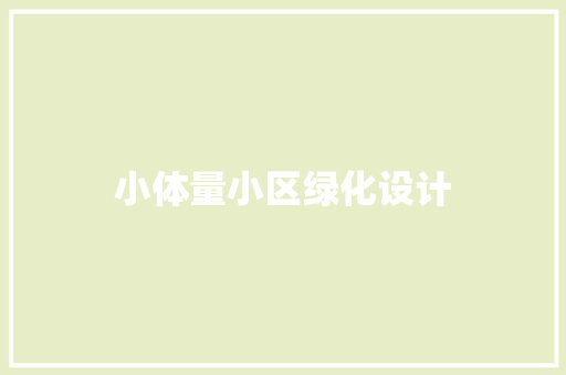 小体量小区绿化设计
