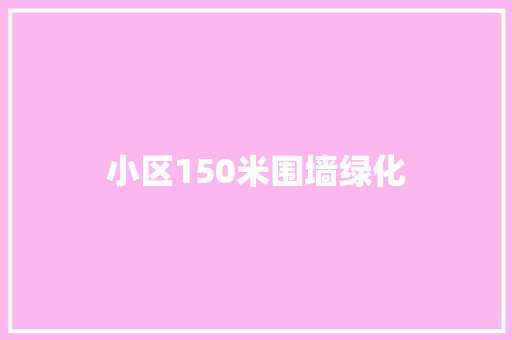 小区150米围墙绿化