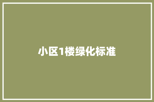 小区1楼绿化标准
