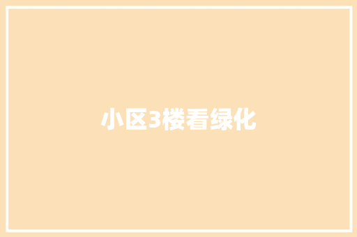 小区3楼看绿化