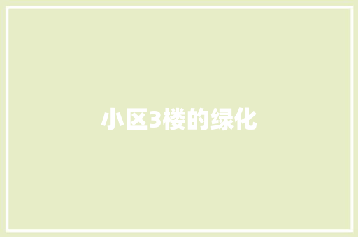 小区3楼的绿化