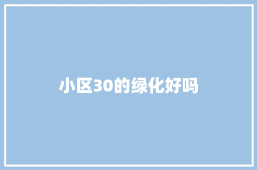 小区30的绿化好吗