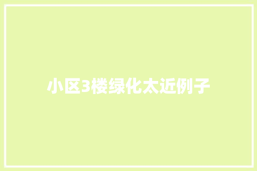 小区3楼绿化太近例子