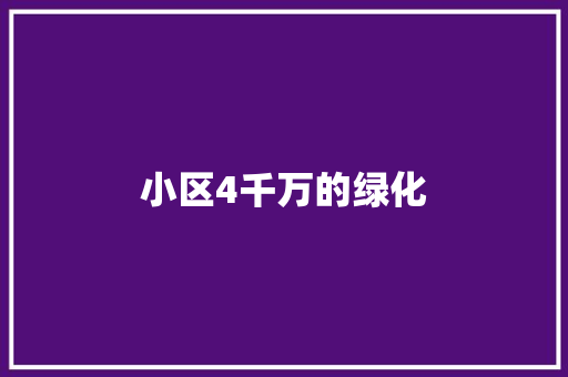 小区4千万的绿化