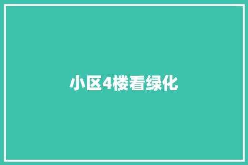 小区4楼看绿化