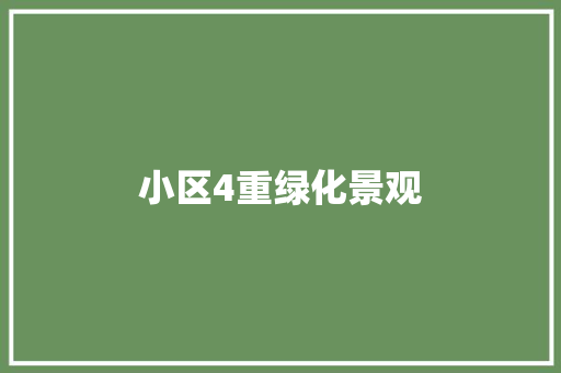 小区4重绿化景观