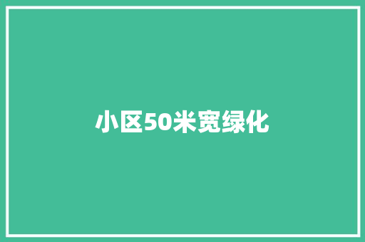 小区50米宽绿化