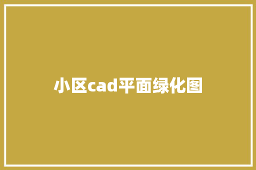 小区cad平面绿化图