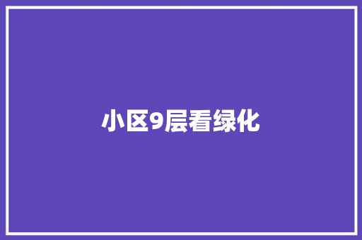 小区9层看绿化