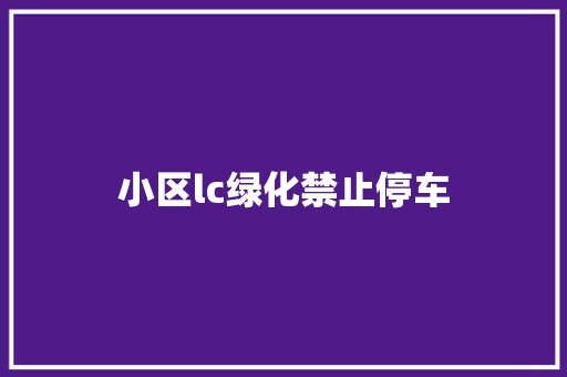 小区lc绿化禁止停车