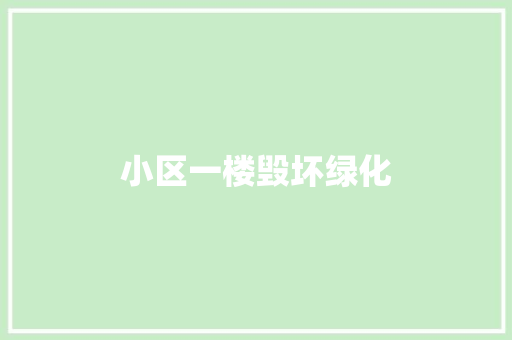 小区一楼毁坏绿化