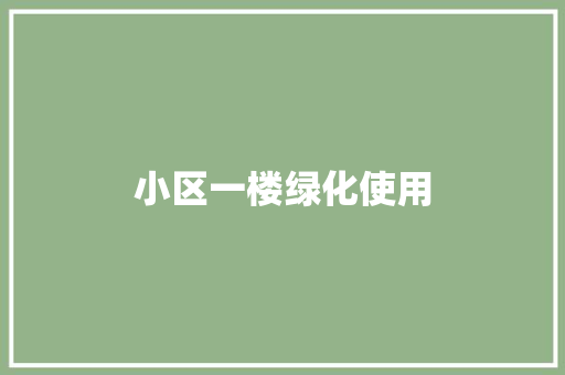 小区一楼绿化使用