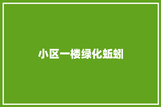 小区一楼绿化蚯蚓