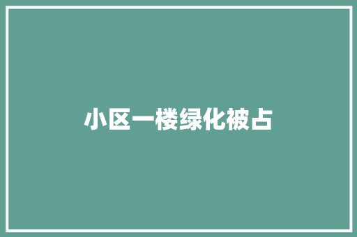 小区一楼绿化被占