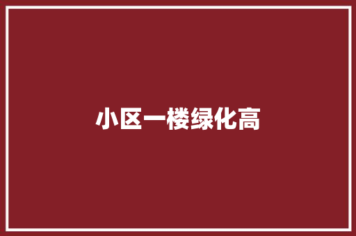 小区一楼绿化高