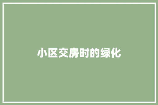 小区交房时的绿化