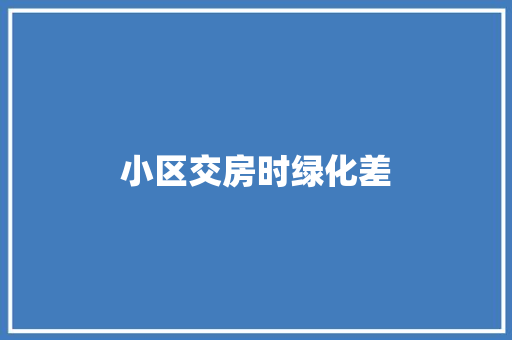 小区交房时绿化差