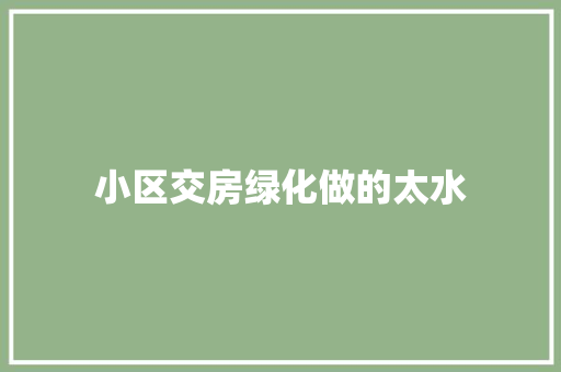 小区交房绿化做的太水
