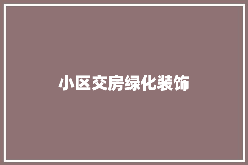 小区交房绿化装饰